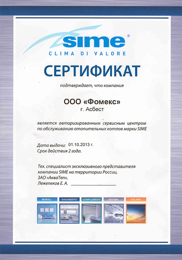 Сертификат SIME