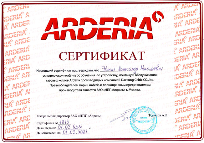 Сертификат ARDERIA