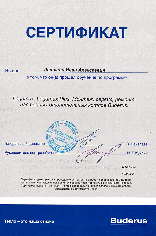 Сертификат BUDERUS